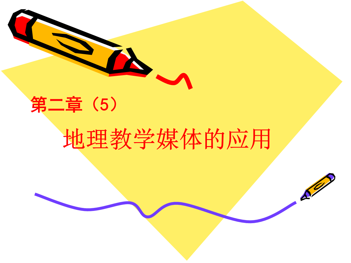 地理教学多媒体使用的优势与实践策略